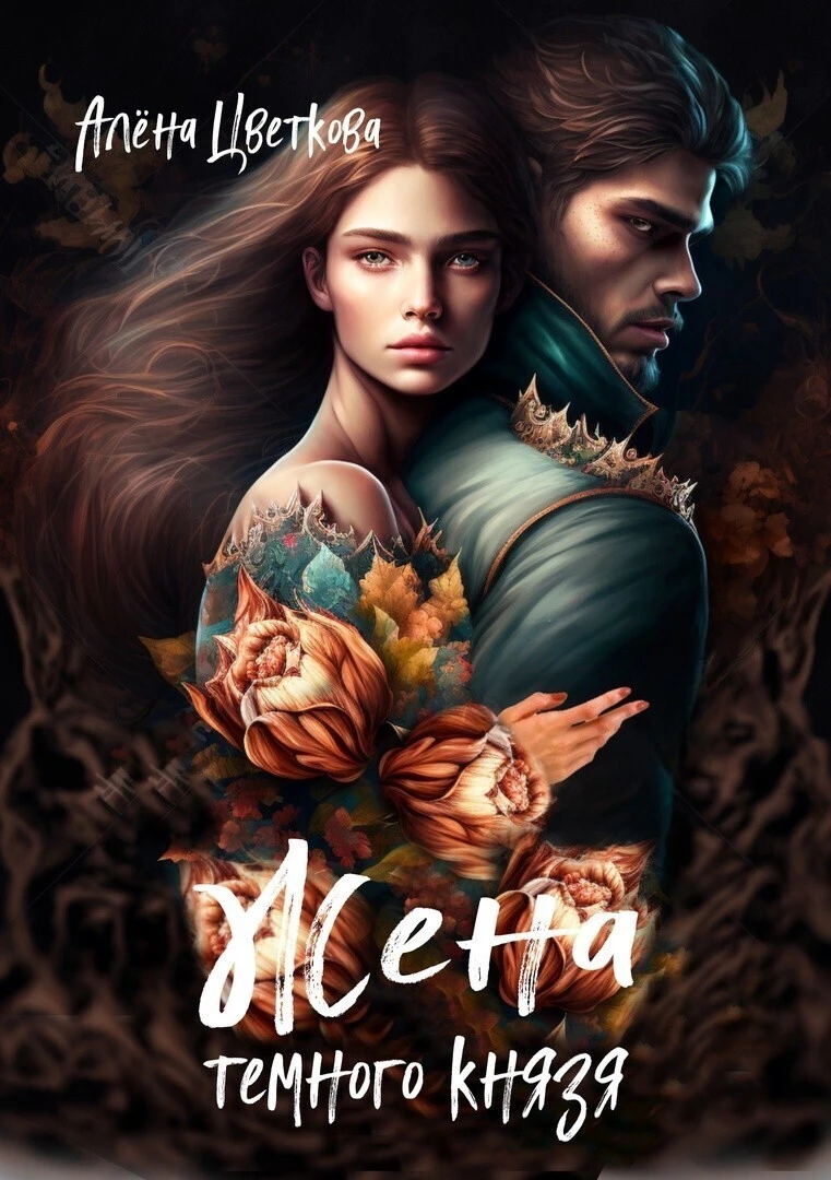 Книга Жена темного князя 3