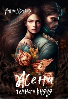 Книга Жена тёмного князя