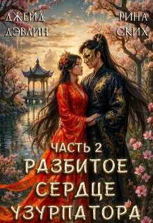 Книга Разбитое сердце узурпатора. Часть 2