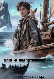 Книга Юнга со шхуны «Каштан»