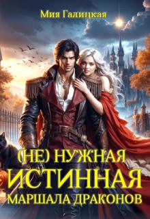 Книга (Не) нужная истинная маршала драконов