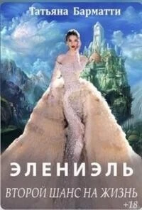 Книга Элениэль. Второй шанс на жизнь