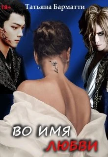 Книга Во имя Любви