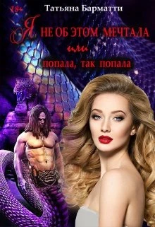 Книга Я не об этом мечтала или Попала, так попала