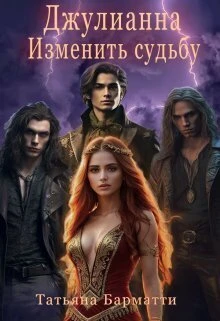 Книга Джулианна. Изменить судьбу