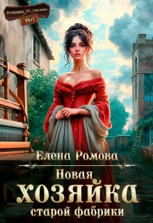 Книга Новая хозяйка старой фабрики