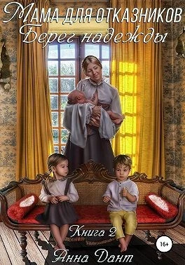 Книга Мама для отказников. Берег надежды