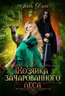 Книга Хозяйка зачарованного леса