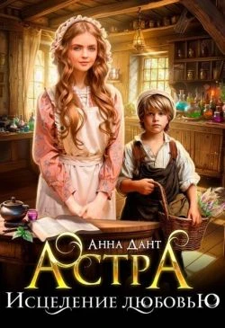 Книга Астра. Исцеление любовью