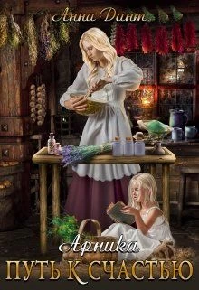 Книга Арника. Путь к счастью