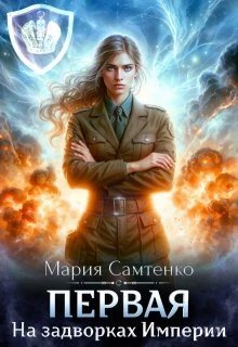 Книга На задворках Империи