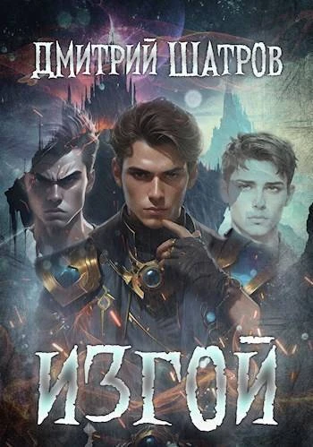 Книга Изгой