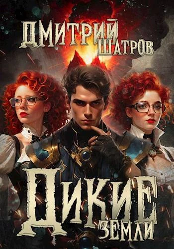 Книга Дикие Земли