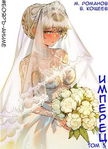 Книга Имперец