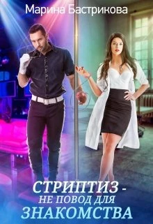 Книга Стриптиз — не повод для знакомства