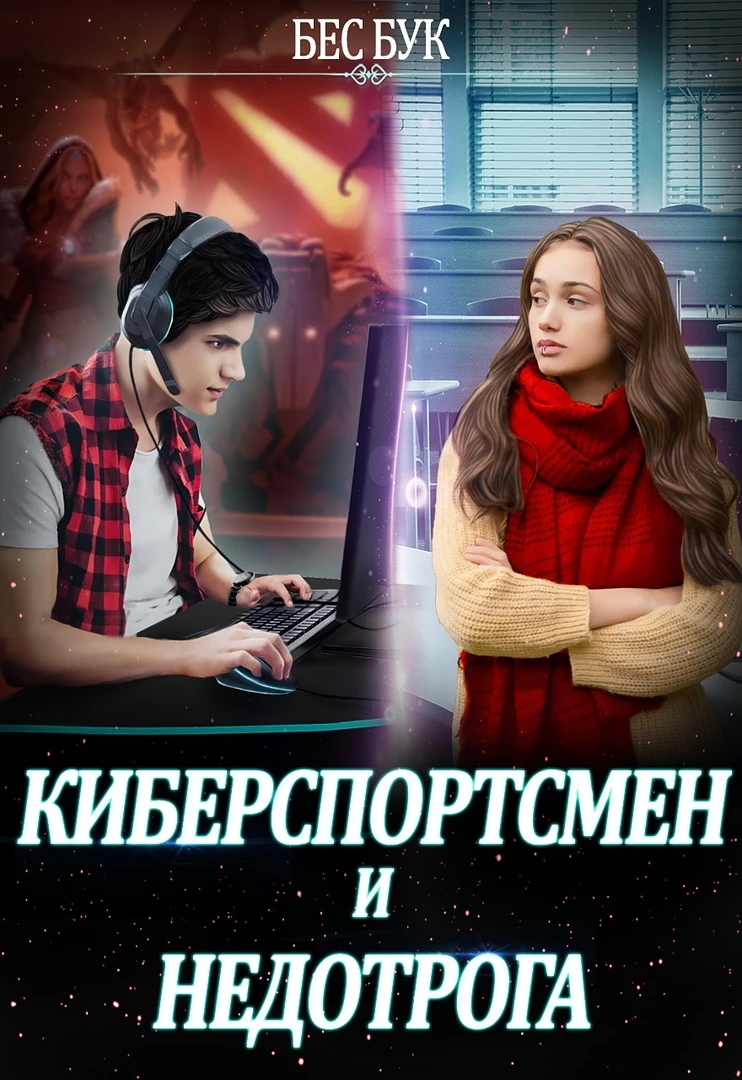 Книга Киберспортсмен и недотрога