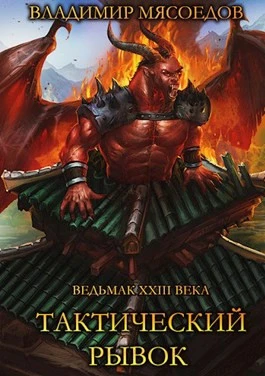 Книга Тактический рывок