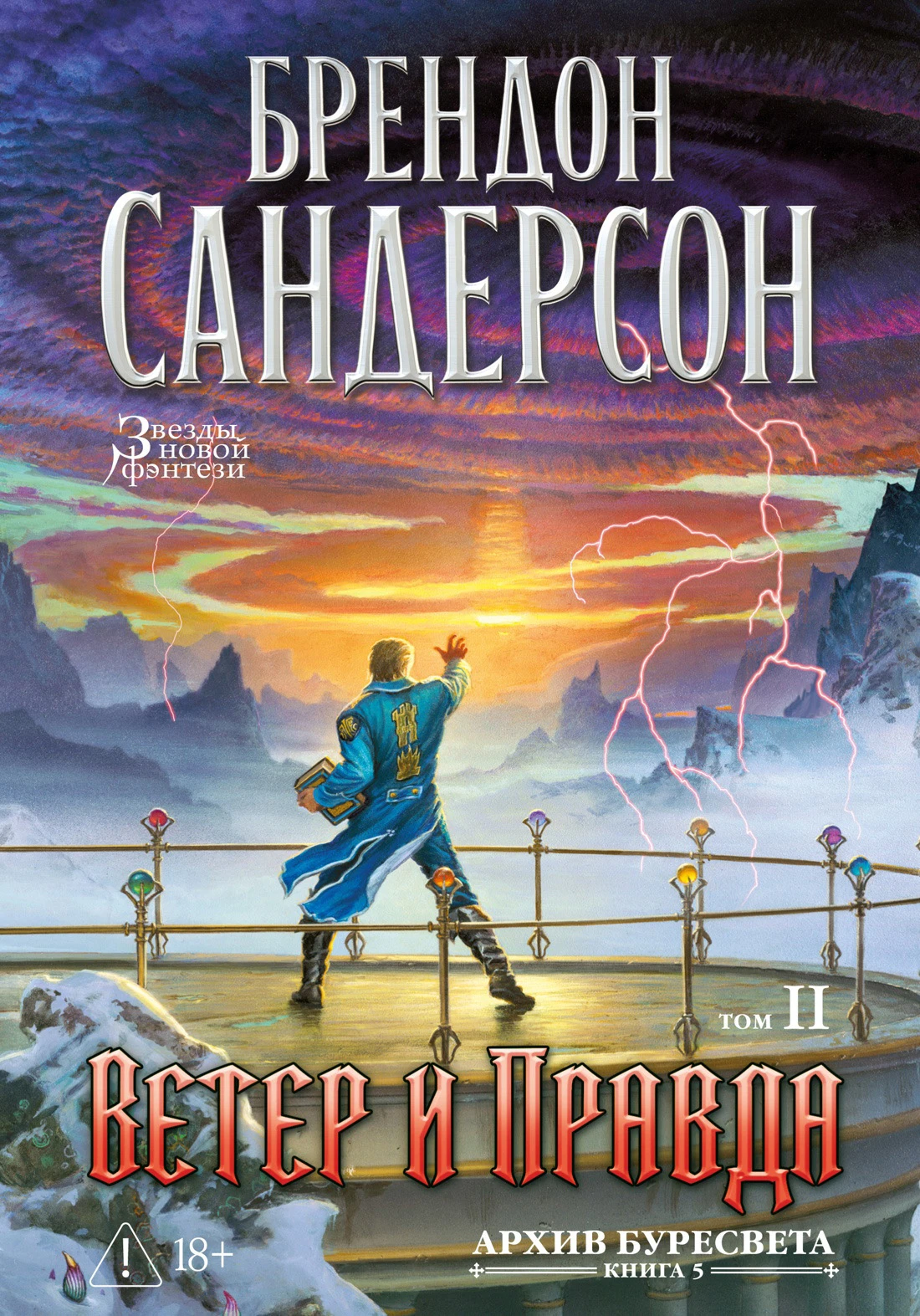 Книга Ветер и Правда. Том 2