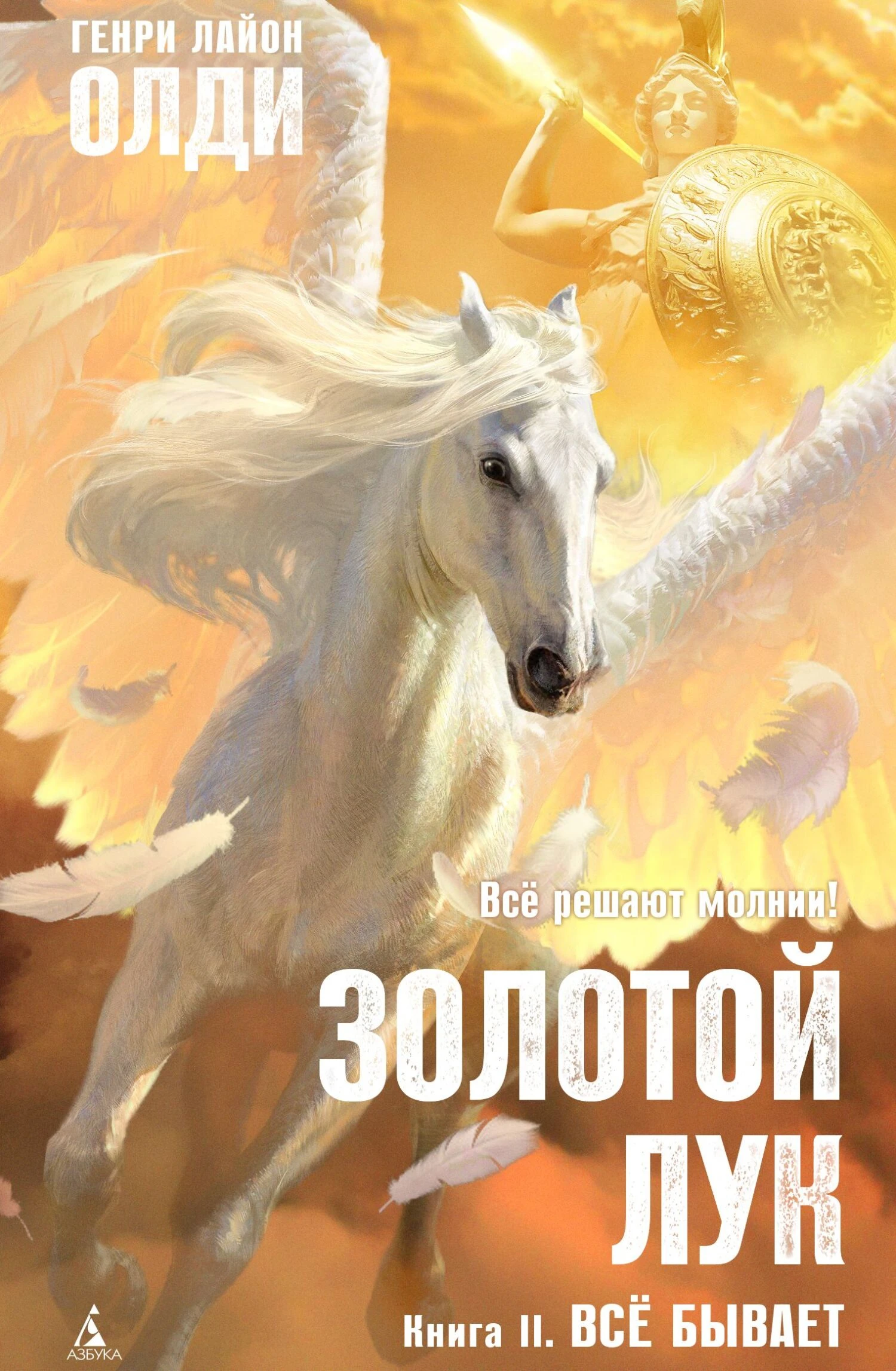Книга Золотой лук. Книга II. Всё бывает