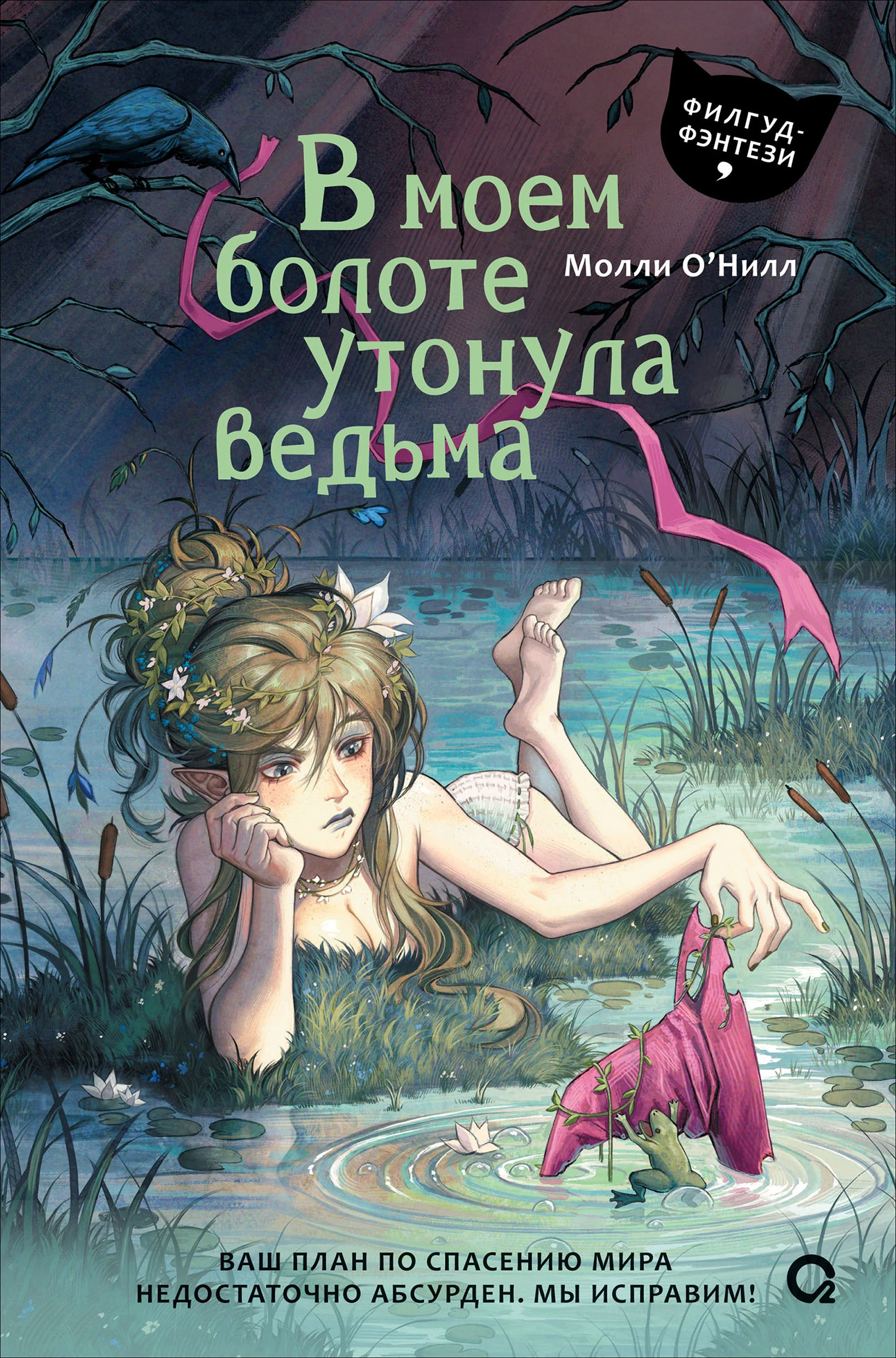 Книга В моем болоте утонула ведьма