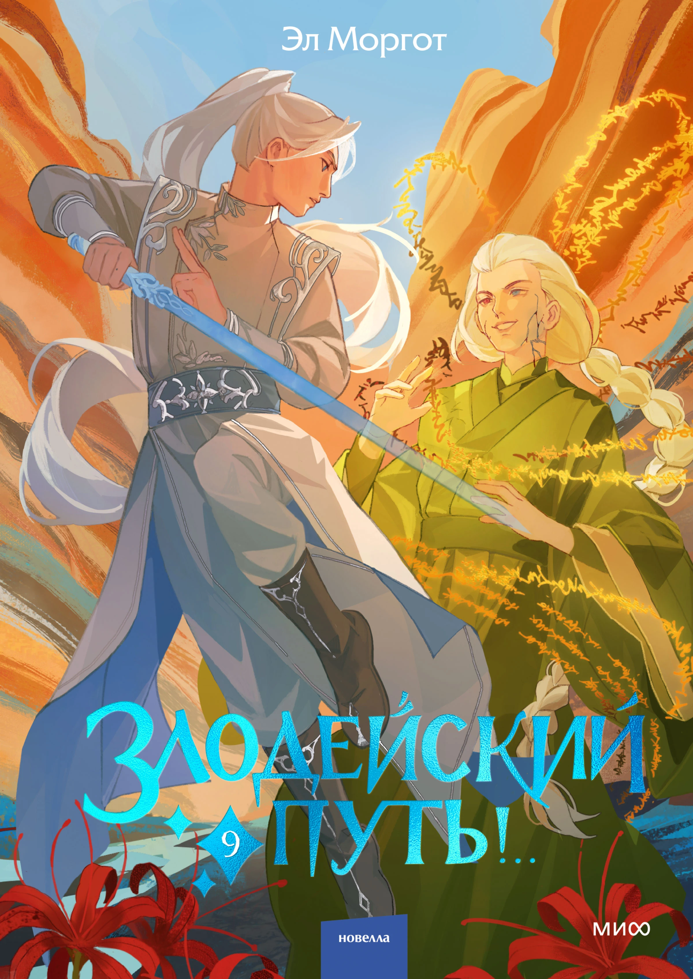 Книга Злодейский путь!.. Том 9