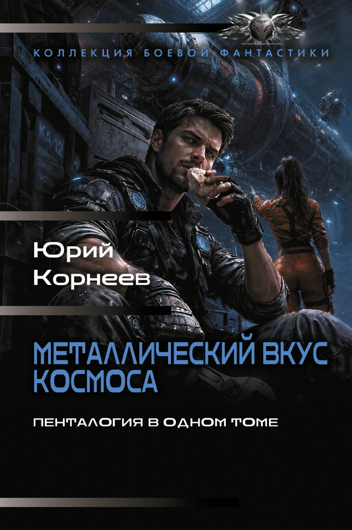 Книга Металлический вкус космоса. Пенталогия в одном томе