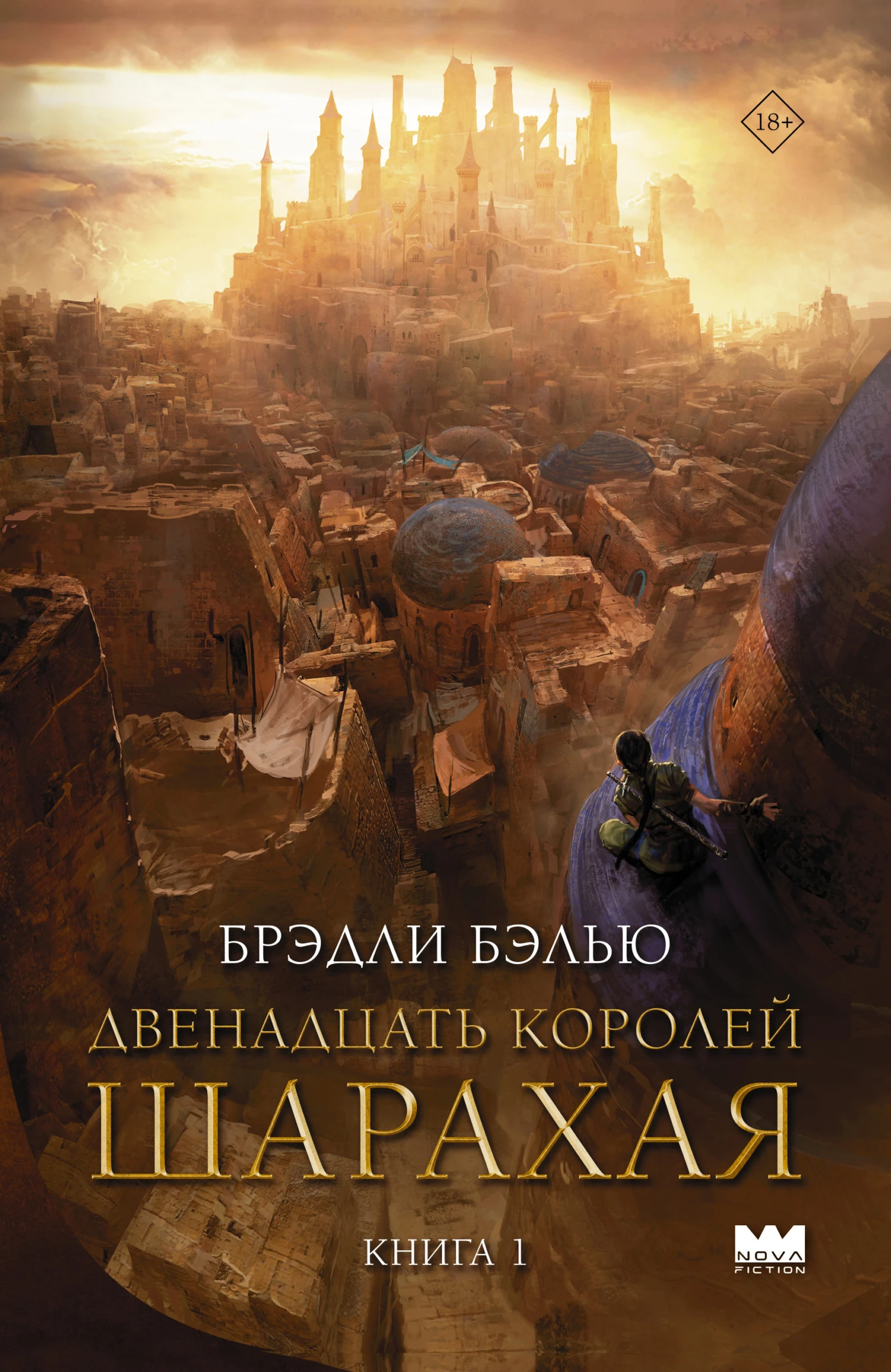Книга Двенадцать королей Шарахая