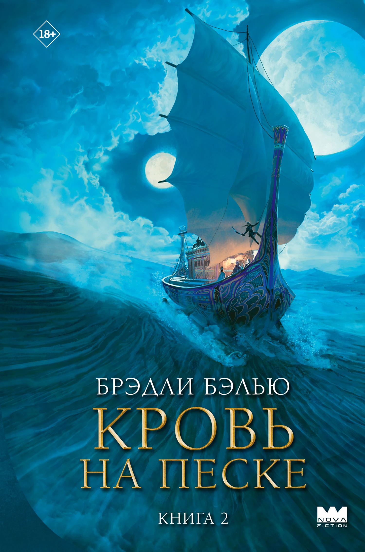 Книга Кровь на песке