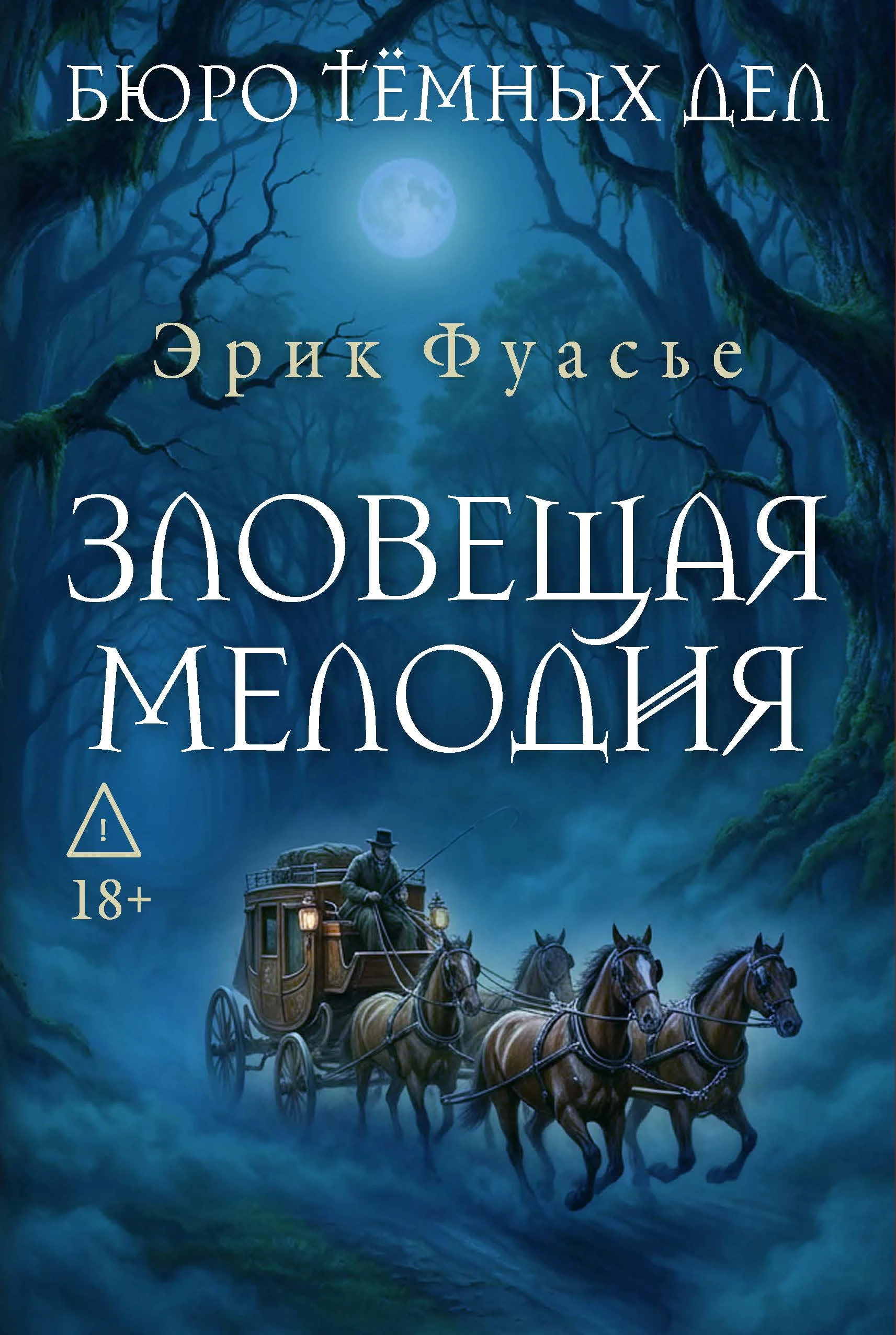 Книга Зловещая мелодия