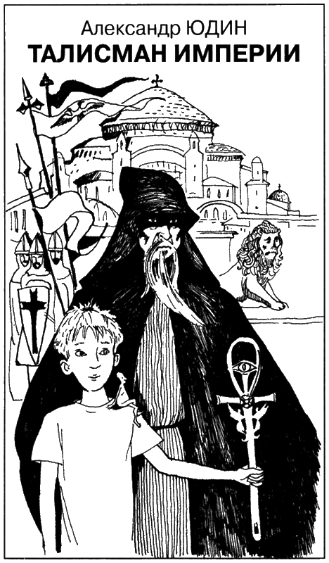Иллюстрация к книге — Искатель, 2012 №4 [book-illustration-7.webp]