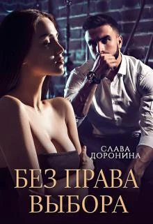 Книга Без права выбора