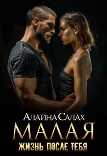 Книга Малая: Жизнь после тебя