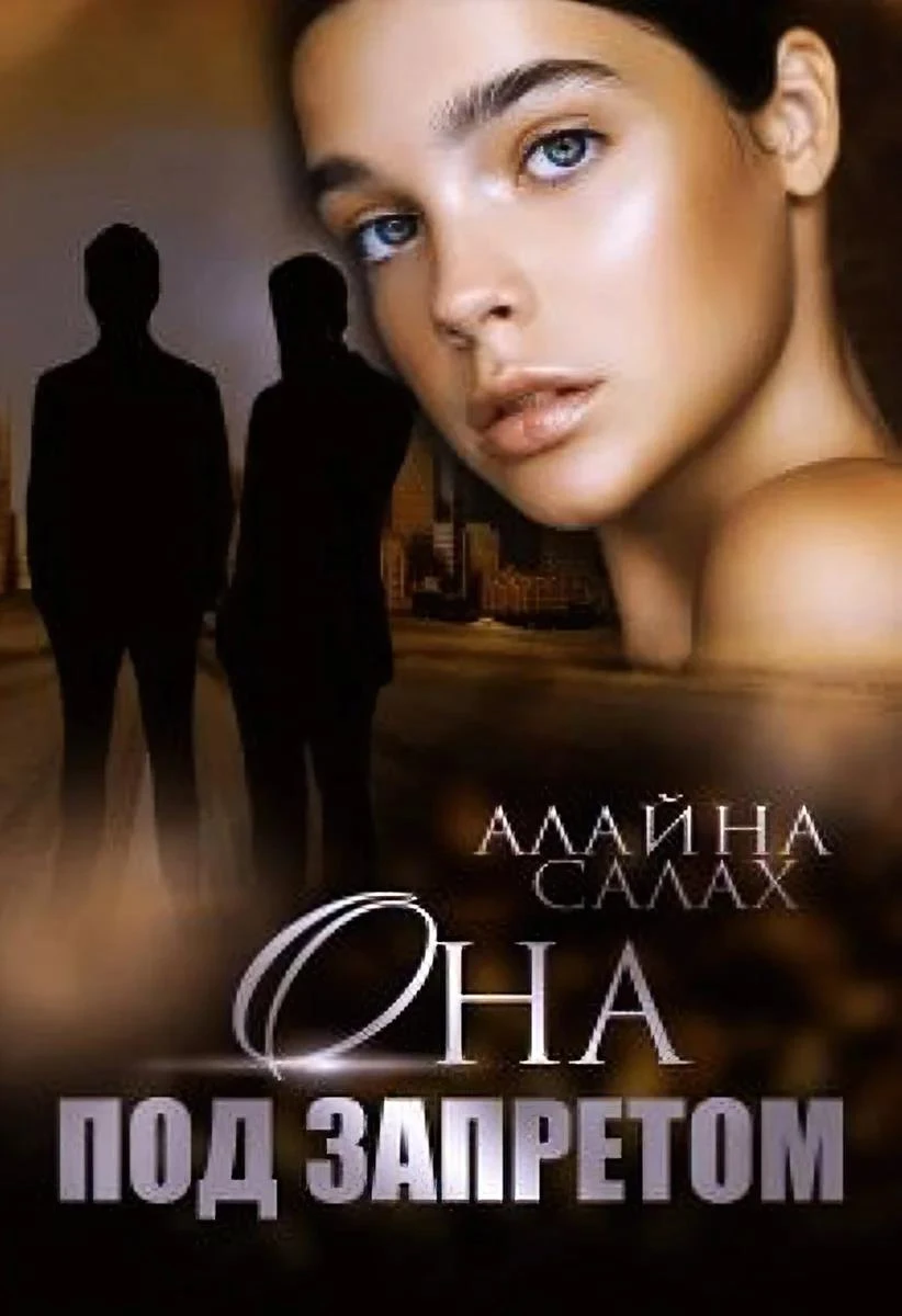 Книга Она под запретом