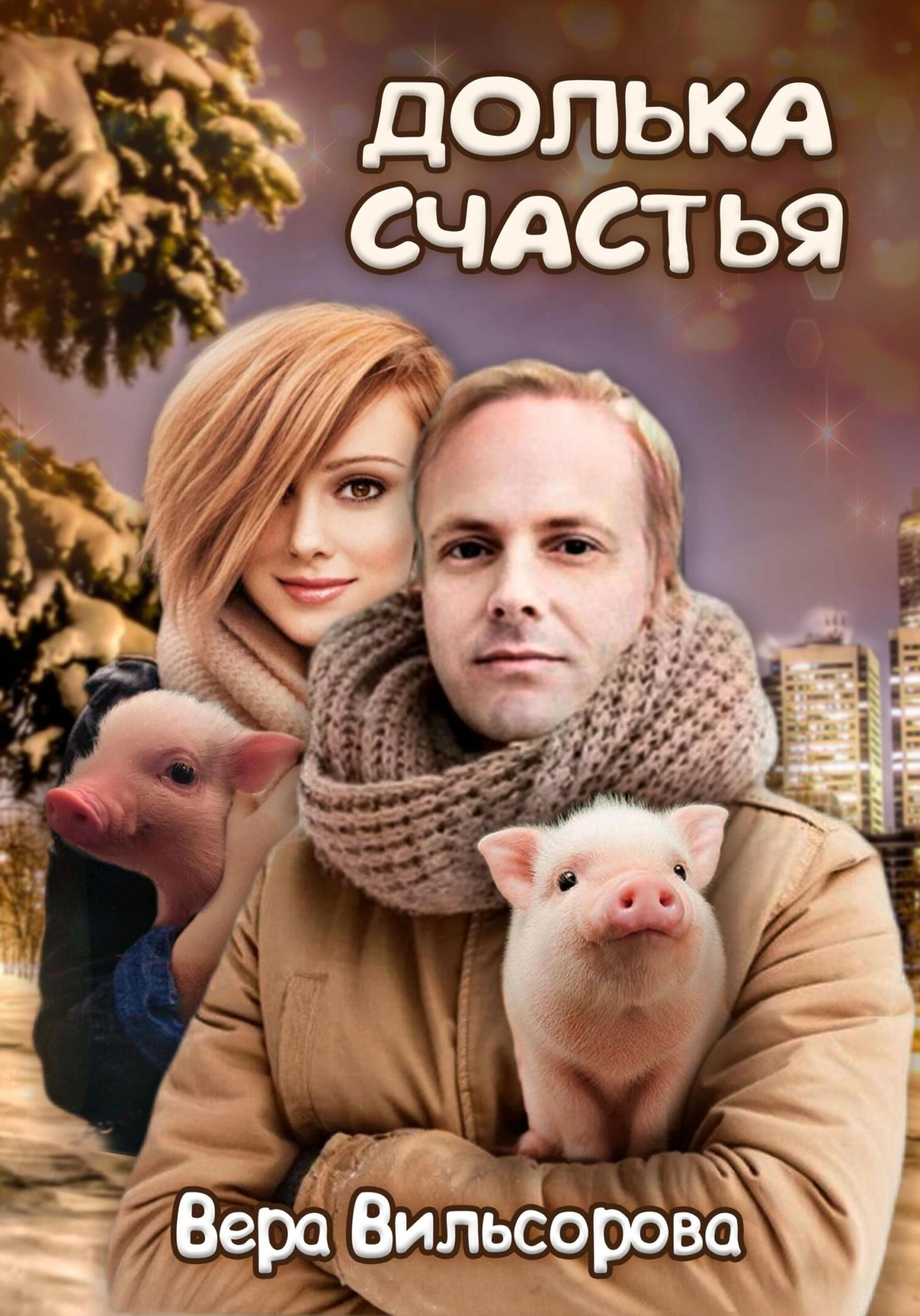 Книга Долька счастья