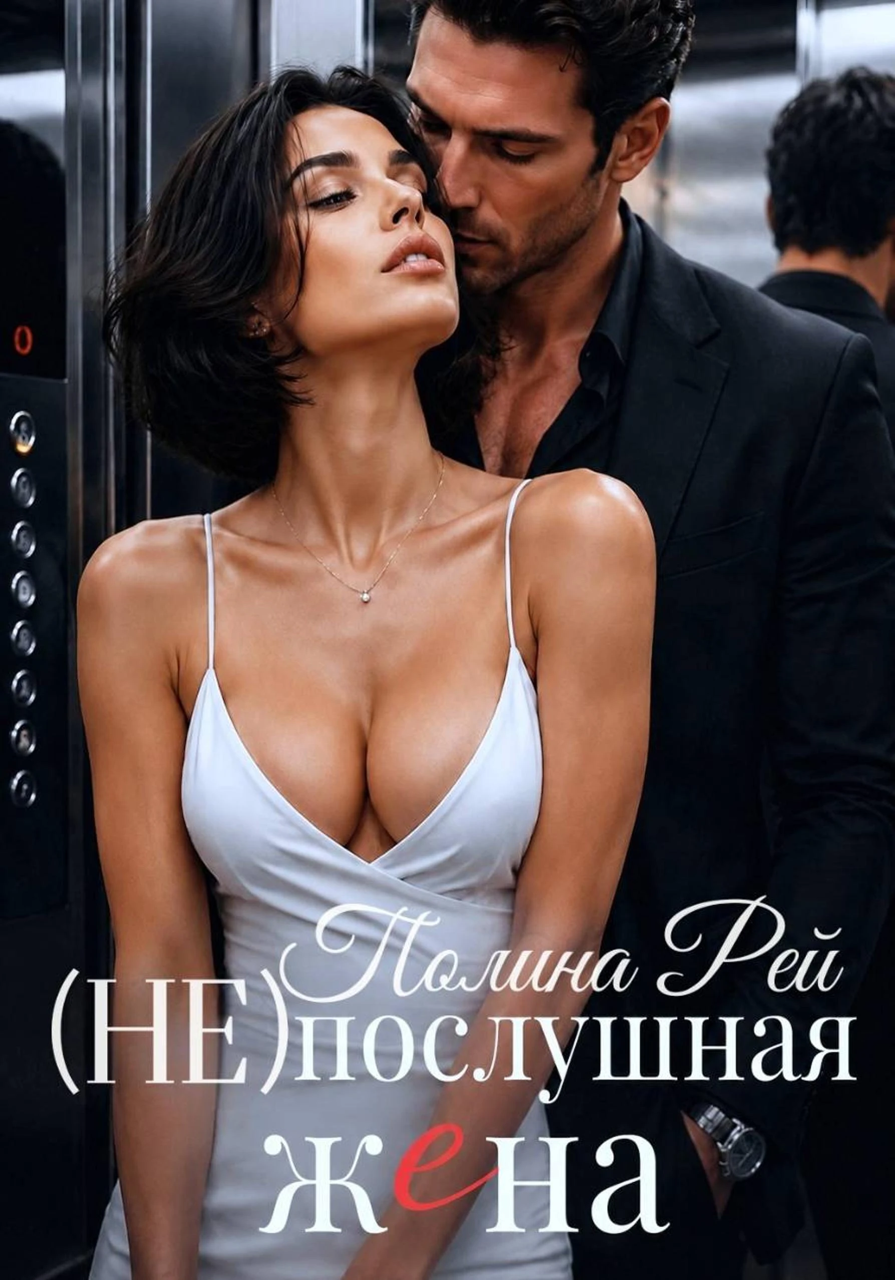Книга Послушная жена