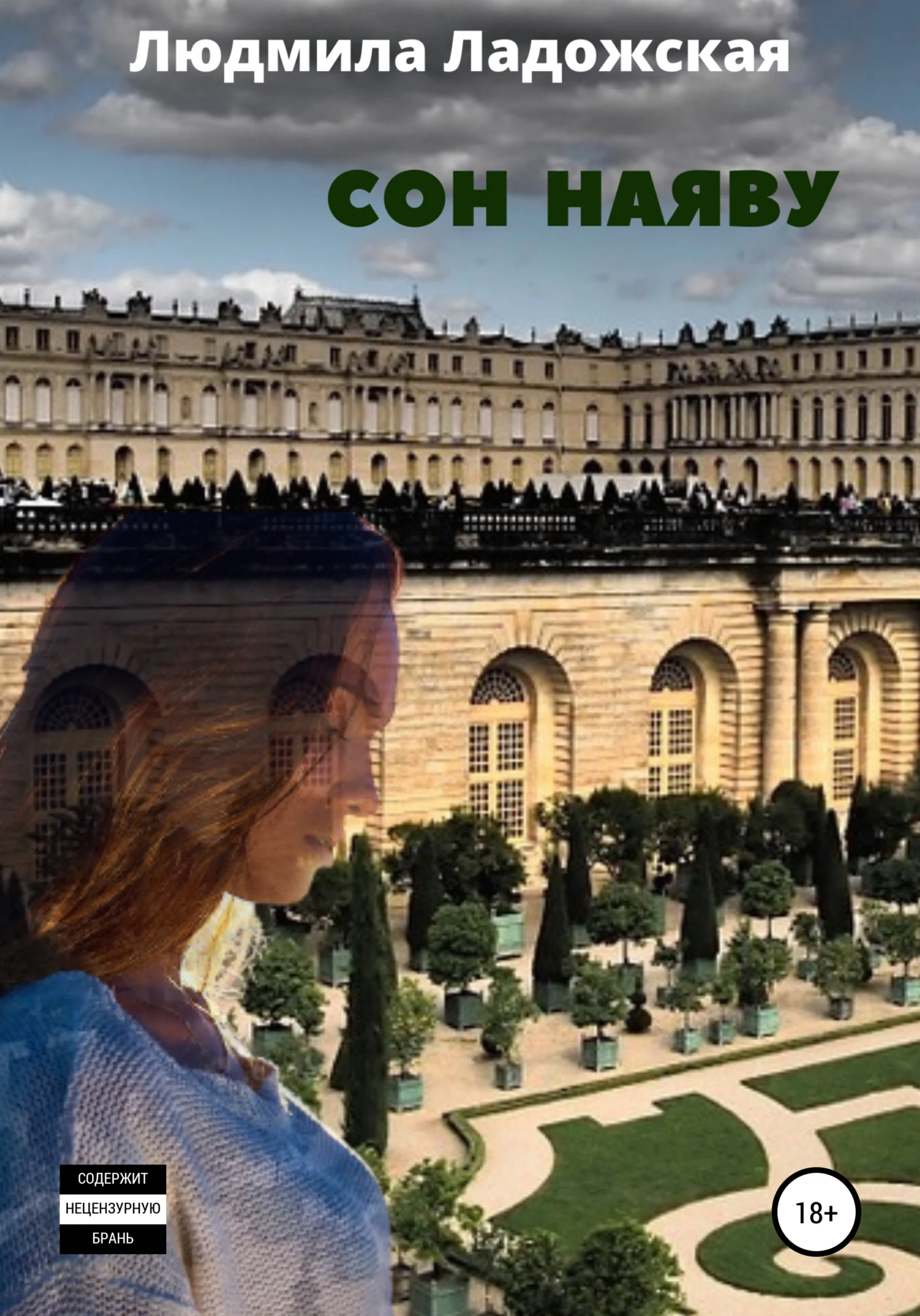 Книга Сон наяву