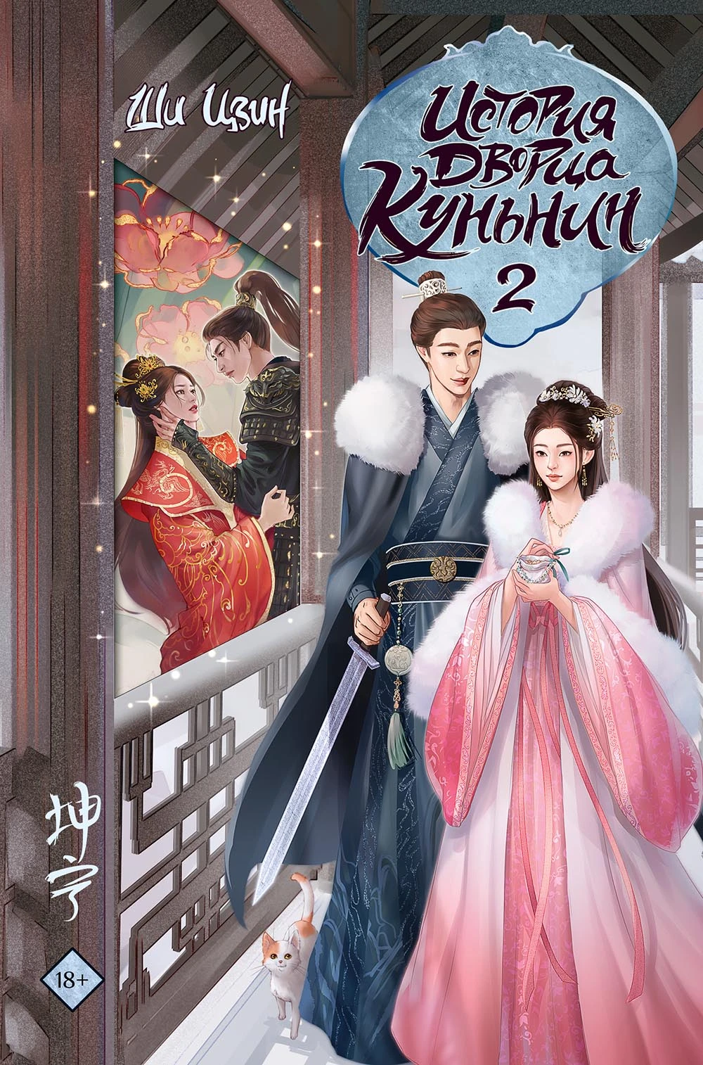 Книга История дворца Куньнин. Книга 2