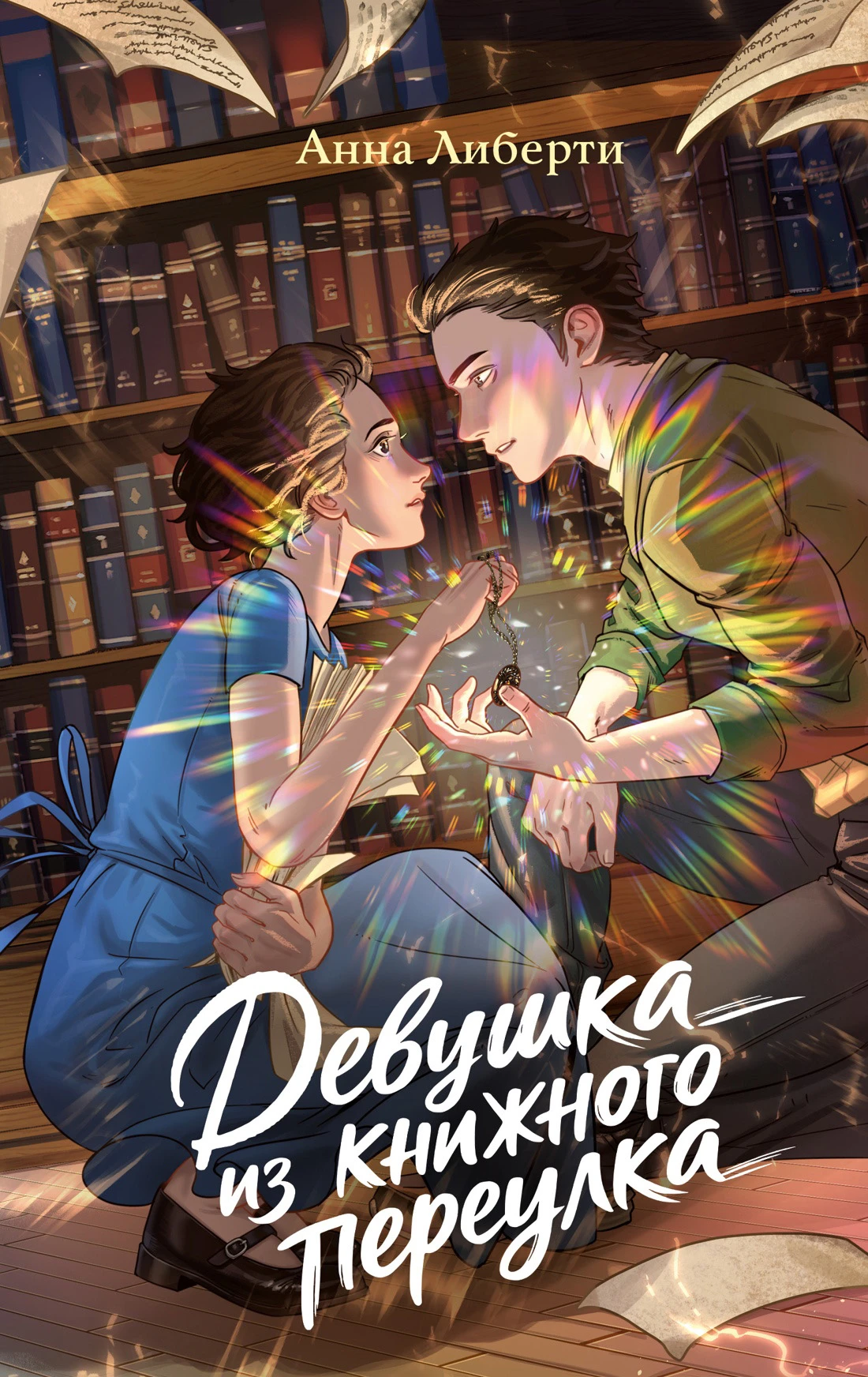Книга Девушка из книжного переулка
