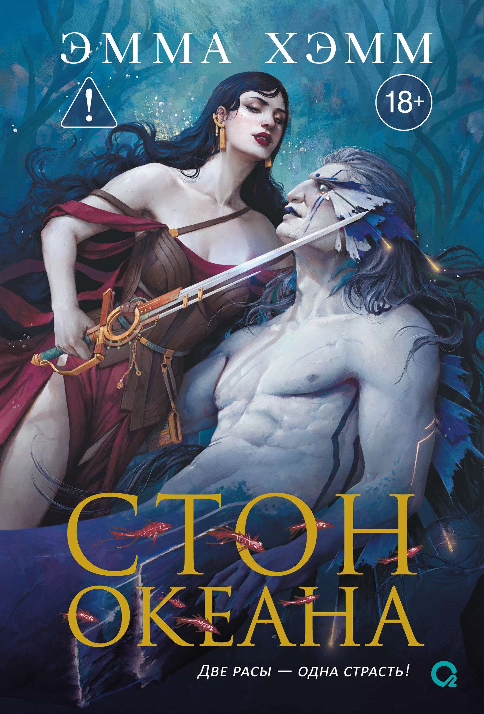 Книга Стон океана