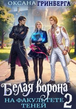 Книга Белая ворона на факультете Теней 2