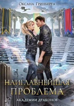 Книга Наиглавнейшая проблема Академии Драконов