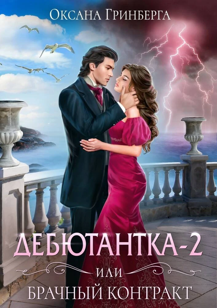 Книга Дебютантка 2, или Брачный контракт