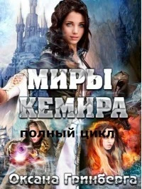 Книга Миры Кемира