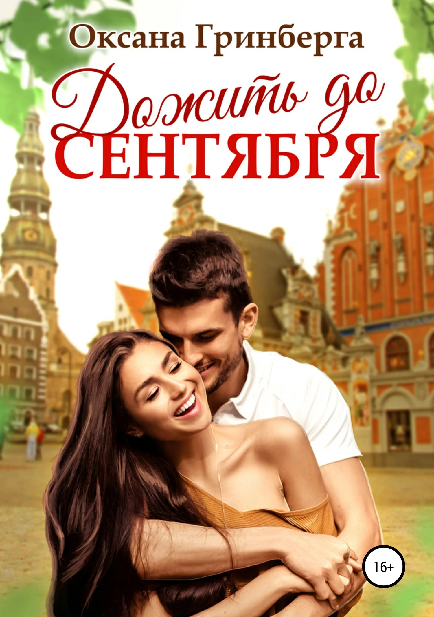 Книга Дожить до сентября