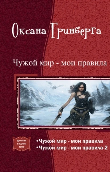 Книга Чужой мир - мои правила. Дилогия