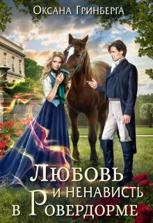 Книга Любовь и ненависть в Ровердорме