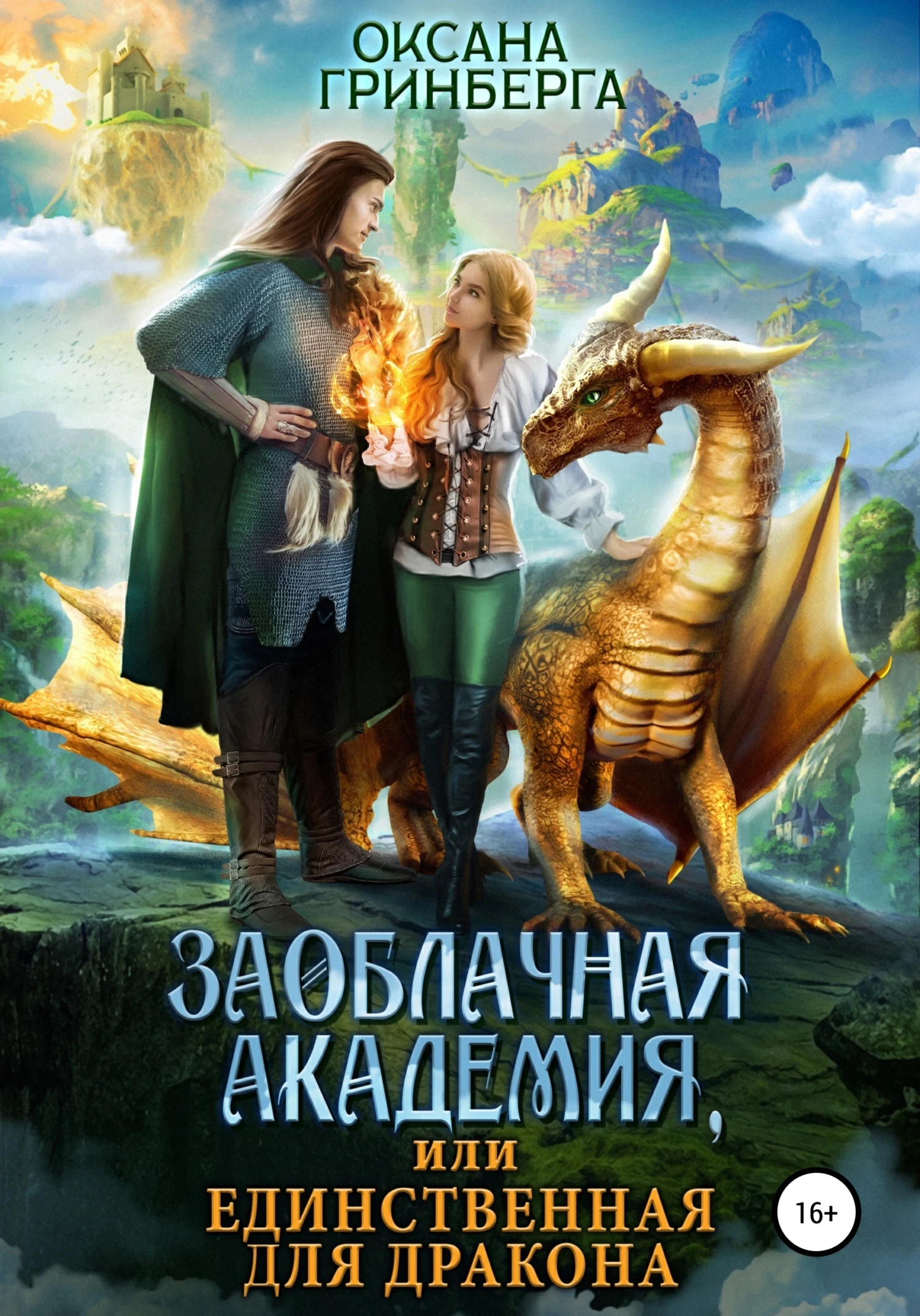 Книга Заоблачная Академия, или Единственная для дракона