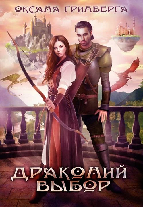 Книга Драконий выбор