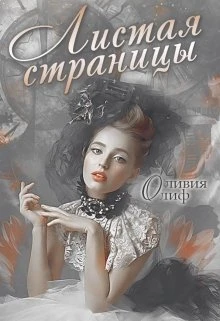 Книга Листая страницы. Доведи эту книгу до финала