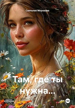Книга Там, где ты нужна…
